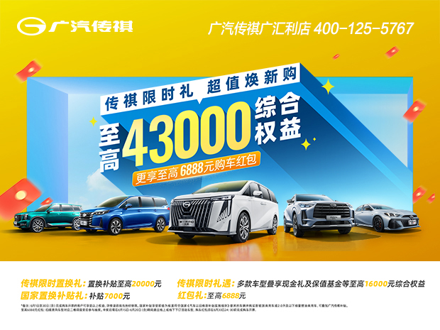 广汽承诺2个月内完成经销商返利兑现，重塑信任，共筑未来