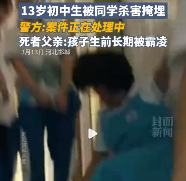 最高检发声涉邯郸初中生埋尸案，正义不会缺席