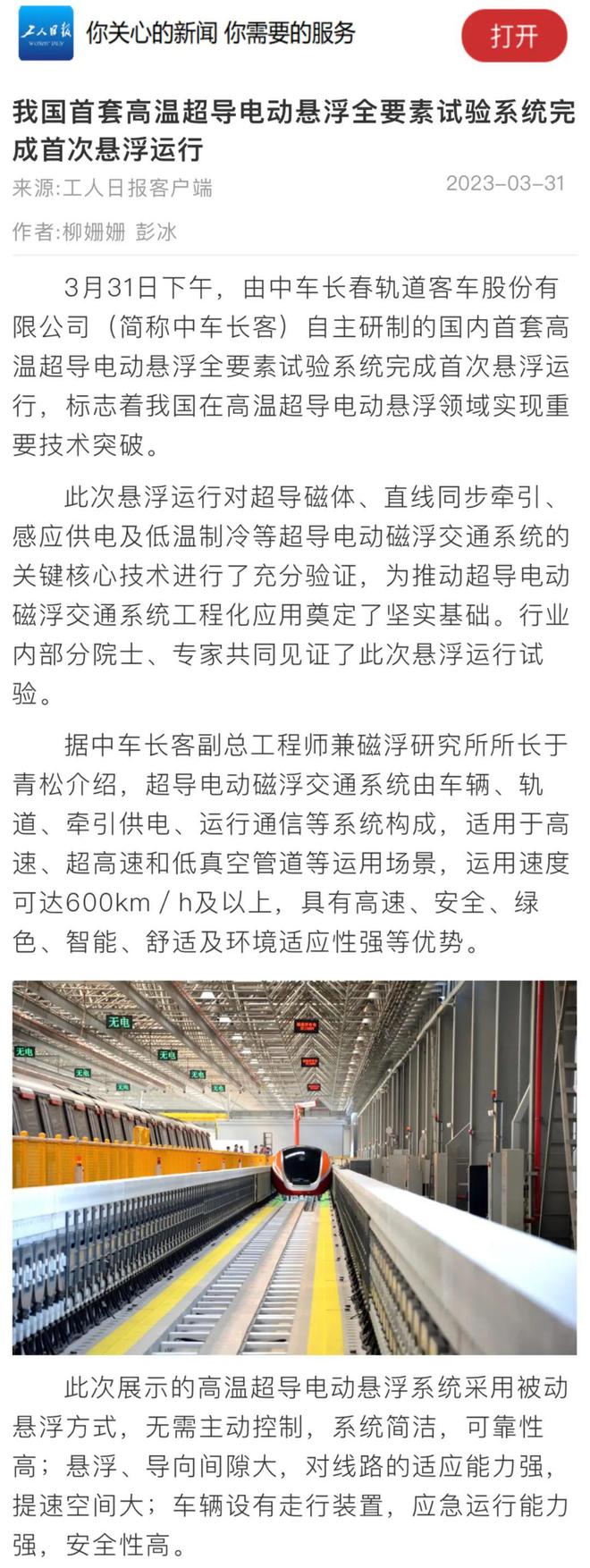 磁悬浮最新技术，引领未来的交通革新
